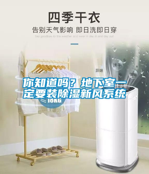 你知道嗎？地下室一定要裝除濕新風(fēng)系統(tǒng)
