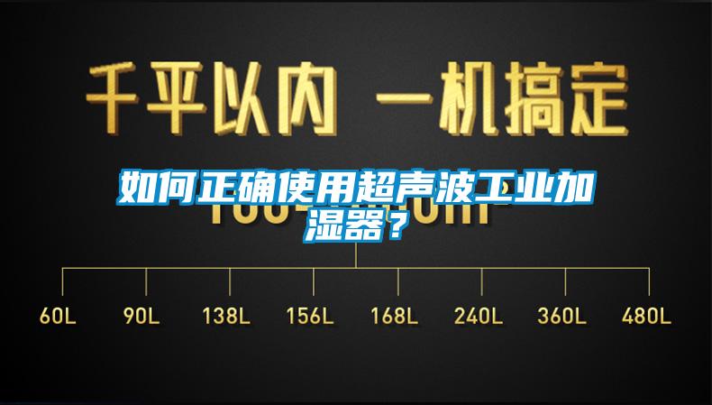 如何正確使用超聲波工業(yè)加濕器？