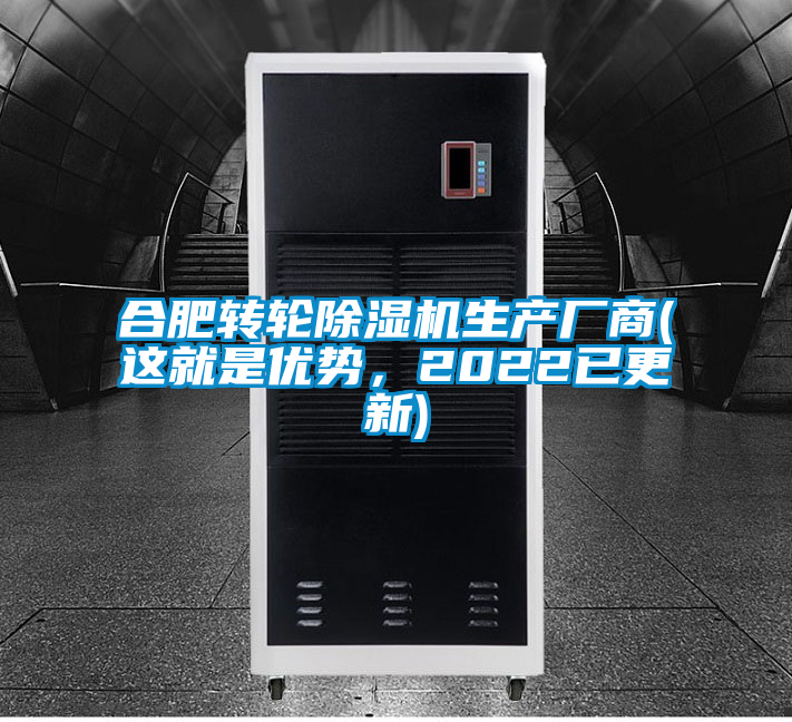 合肥轉(zhuǎn)輪除濕機(jī)生產(chǎn)廠商(這就是優(yōu)勢，2022已更新)
