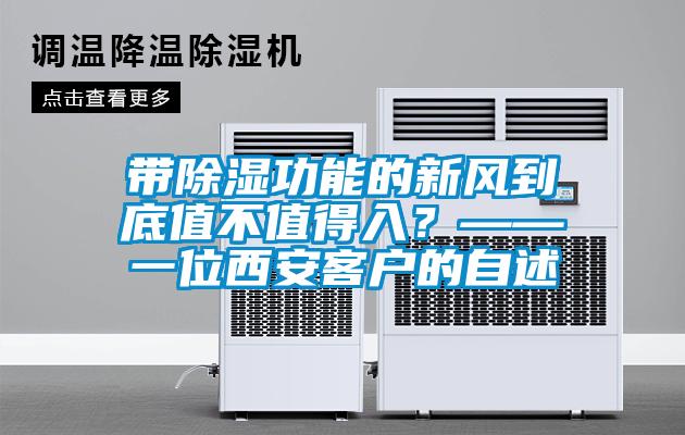 帶除濕功能的新風到底值不值得入？——一位西安客戶的自述