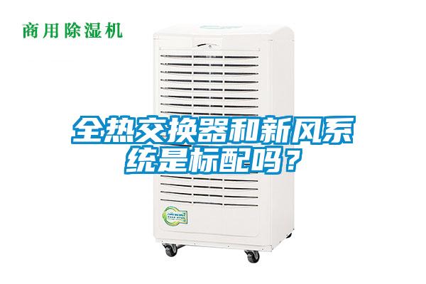 全熱交換器和新風(fēng)系統(tǒng)是標(biāo)配嗎？