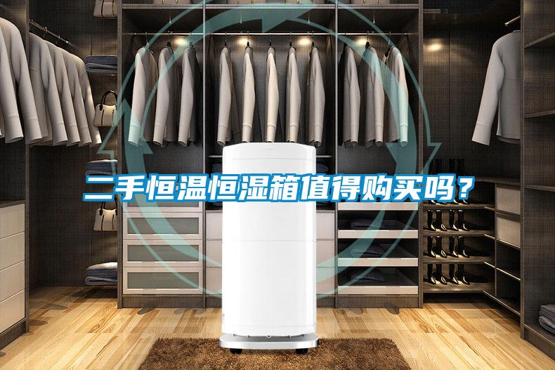 二手恒溫恒濕箱值得購買嗎？