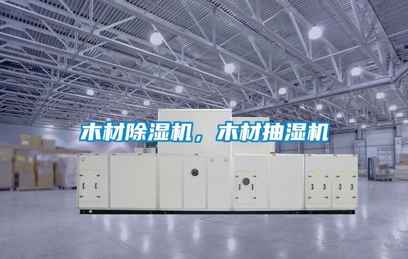 木材除濕機(jī)，木材抽濕機(jī)