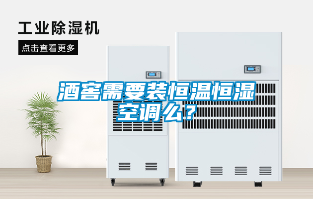 酒窖需要裝恒溫恒濕空調(diào)么？