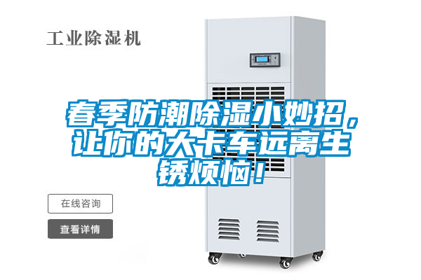 春季防潮除濕小妙招，讓你的大卡車遠離生銹煩惱！