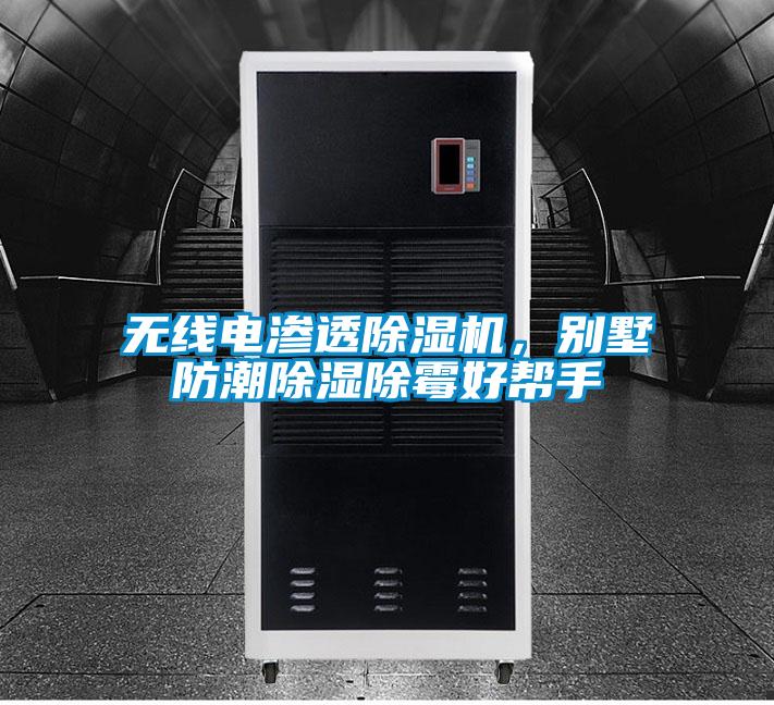 無(wú)線電滲透除濕機(jī)，別墅防潮除濕除霉好幫手