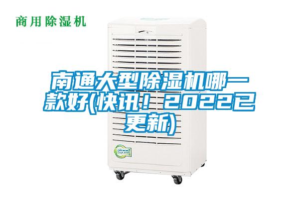 南通大型除濕機哪一款好(快訊！2022已更新)