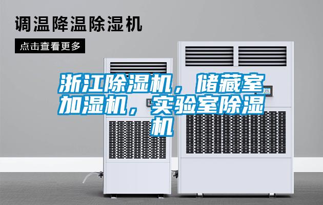 浙江除濕機，儲藏室加濕機，實驗室除濕機