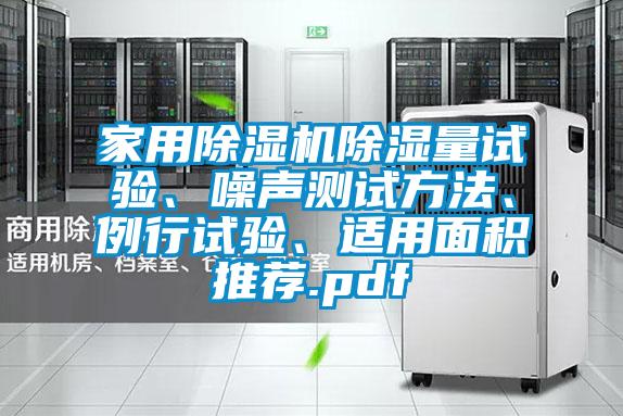 家用除濕機除濕量試驗、噪聲測試方法、例行試驗、適用面積推薦.pdf