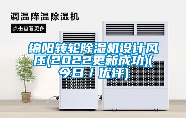 綿陽轉(zhuǎn)輪除濕機(jī)設(shè)計(jì)風(fēng)壓(2022更新成功)(今日／優(yōu)評)