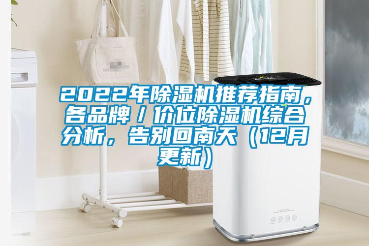2022年除濕機(jī)推薦指南，各品牌／價(jià)位除濕機(jī)綜合分析，告別回南天（12月更新）