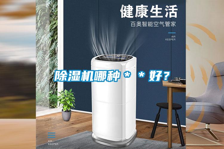 除濕機哪種＊＊好？