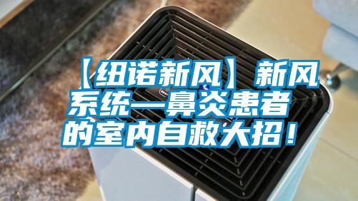 【紐諾新風】新風系統(tǒng)—鼻炎患者的室內(nèi)自救大招！