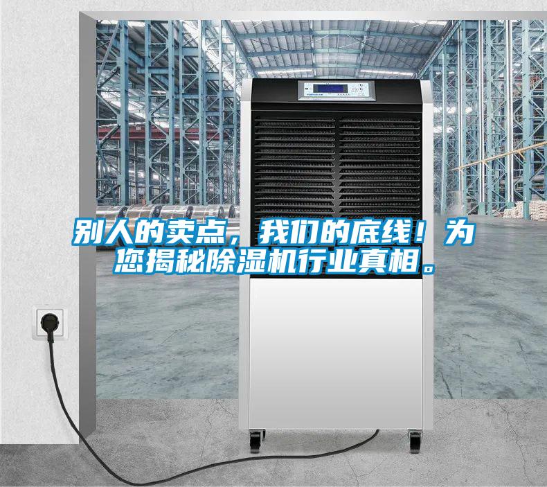 別人的賣點，我們的底線！為您揭秘除濕機行業(yè)真相。