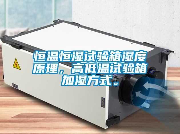 恒溫恒濕試驗(yàn)箱濕度原理，高低溫試驗(yàn)箱加濕方式。