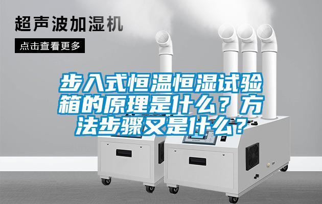 步入式恒溫恒濕試驗箱的原理是什么？方法步驟又是什么？