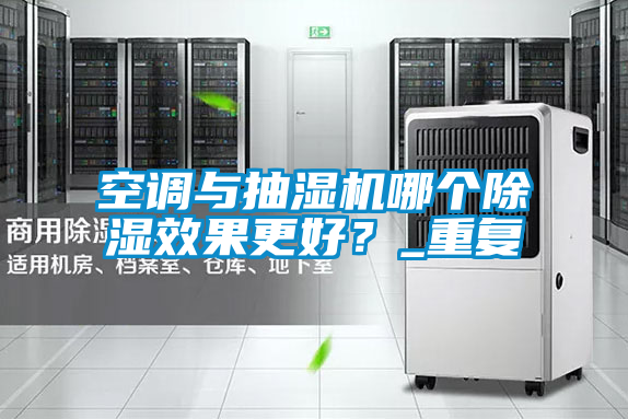 空調(diào)與抽濕機哪個除濕效果更好？_重復(fù)