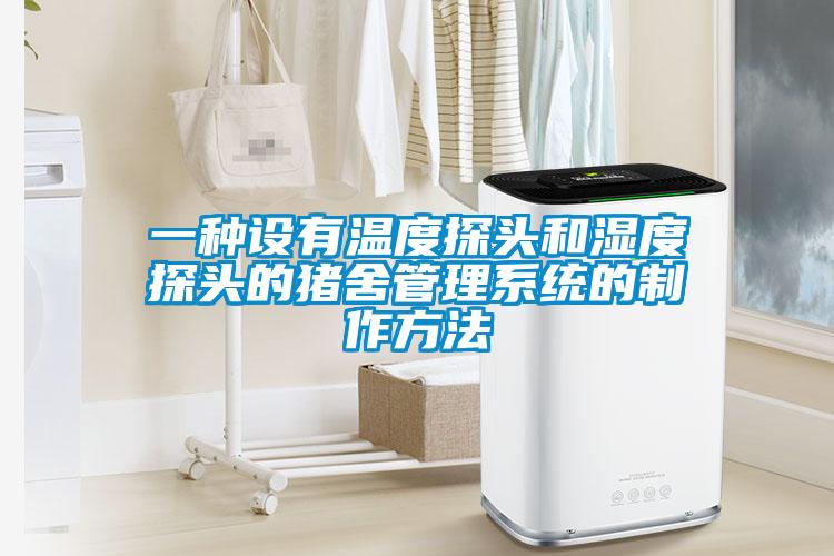 一種設有溫度探頭和濕度探頭的豬舍管理系統(tǒng)的制作方法