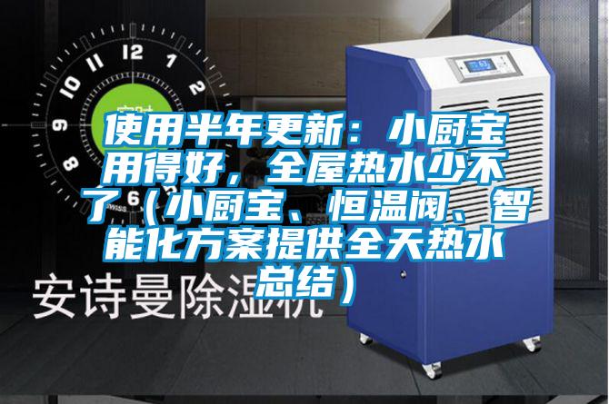使用半年更新：小廚寶用得好，全屋熱水少不了（小廚寶、恒溫閥、智能化方案提供全天熱水總結(jié)）
