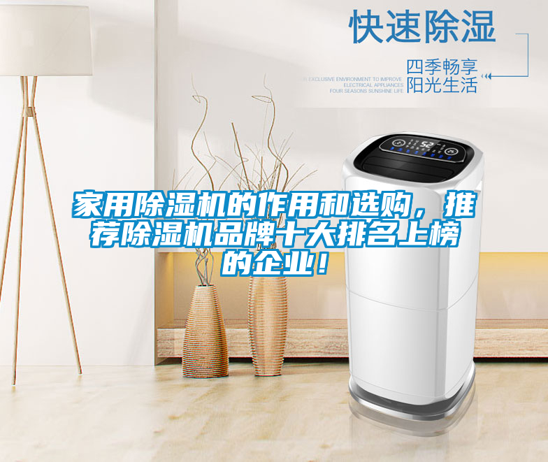 家用除濕機(jī)的作用和選購，推薦除濕機(jī)品牌十大排名上榜的企業(yè)！
