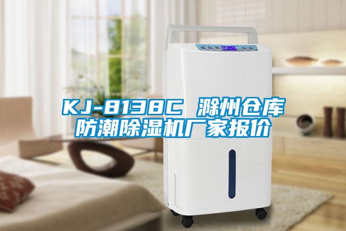 KJ-8138C 滁州倉庫防潮除濕機(jī)廠家報(bào)價