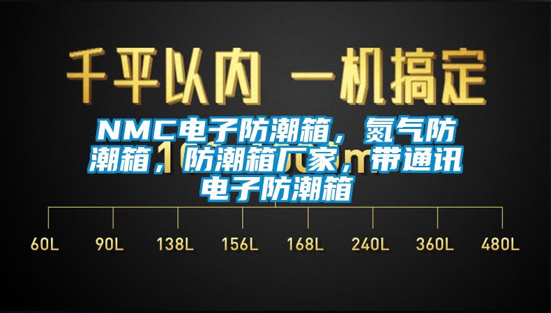 NMC電子防潮箱，氮氣防潮箱，防潮箱廠家，帶通訊電子防潮箱