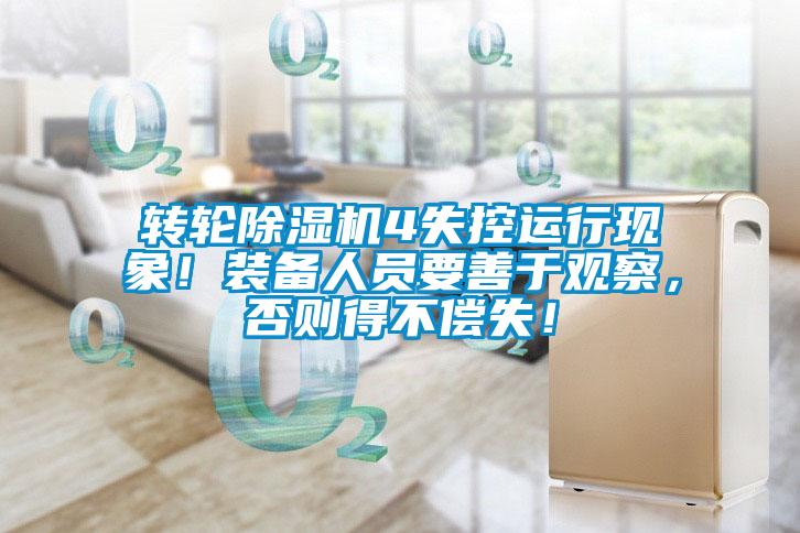 轉(zhuǎn)輪除濕機4失控運行現(xiàn)象！裝備人員要善于觀察，否則得不償失！