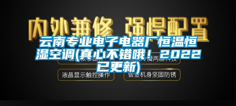 云南專業(yè)電子電器廠恒溫恒濕空調(真心不錯哦！2022已更新)