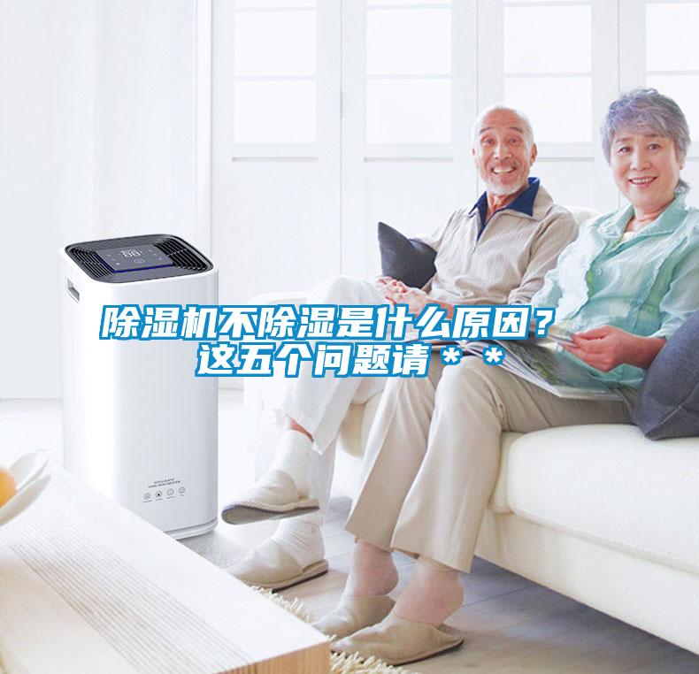 除濕機(jī)不除濕是什么原因？ 這五個(gè)問題請(qǐng)＊＊
