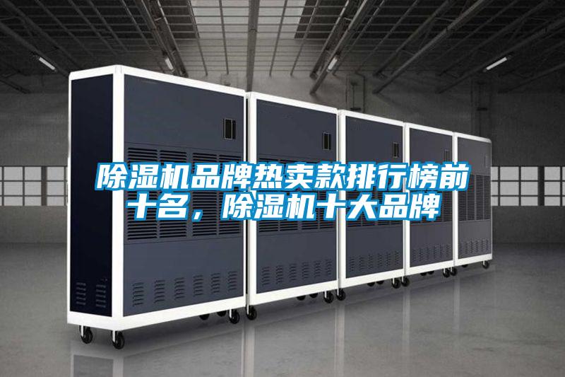 除濕機(jī)品牌熱賣款排行榜前十名，除濕機(jī)十大品牌
