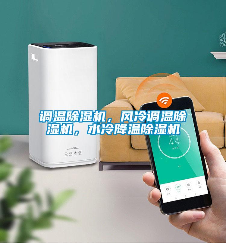 調(diào)溫除濕機(jī)，風(fēng)冷調(diào)溫除濕機(jī)，水冷降溫除濕機(jī)