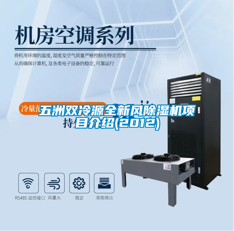 五洲雙冷源全新風(fēng)除濕機(jī)項目介紹(2012)