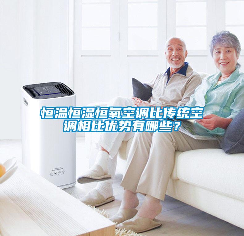 恒溫恒濕恒氧空調(diào)比傳統(tǒng)空調(diào)相比優(yōu)勢(shì)有哪些？