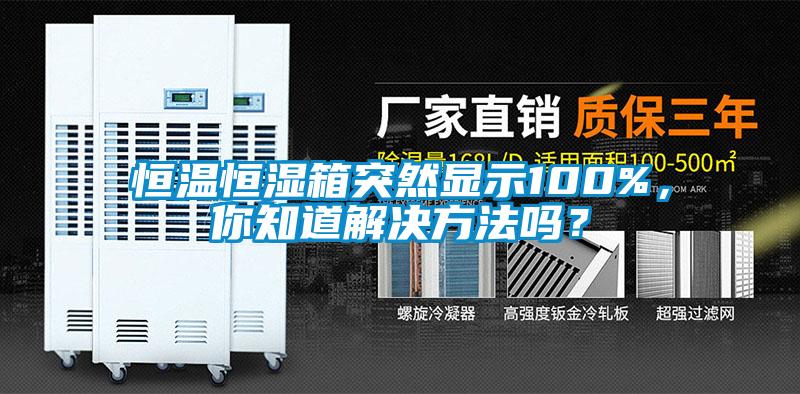 恒溫恒濕箱突然顯示100%，你知道解決方法嗎？