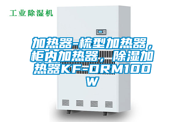 加熱器-梳型加熱器，柜內(nèi)加熱器，除濕加熱器KF-DRM100W