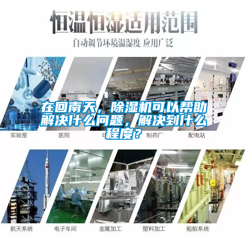 在回南天，除濕機(jī)可以幫助解決什么問題，解決到什么程度？