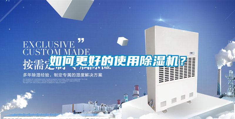 如何更好的使用除濕機(jī)？