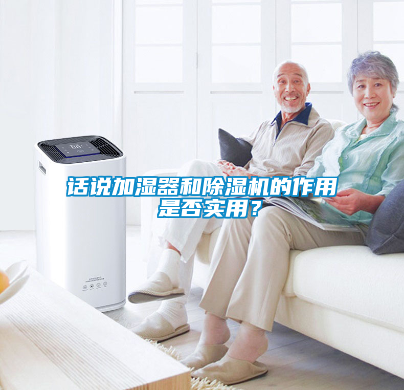 話說加濕器和除濕機的作用 是否實用？