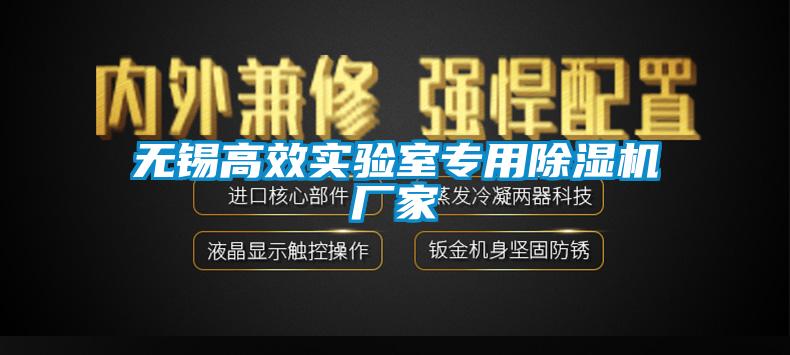 無(wú)錫高效實(shí)驗(yàn)室專用除濕機(jī)廠家