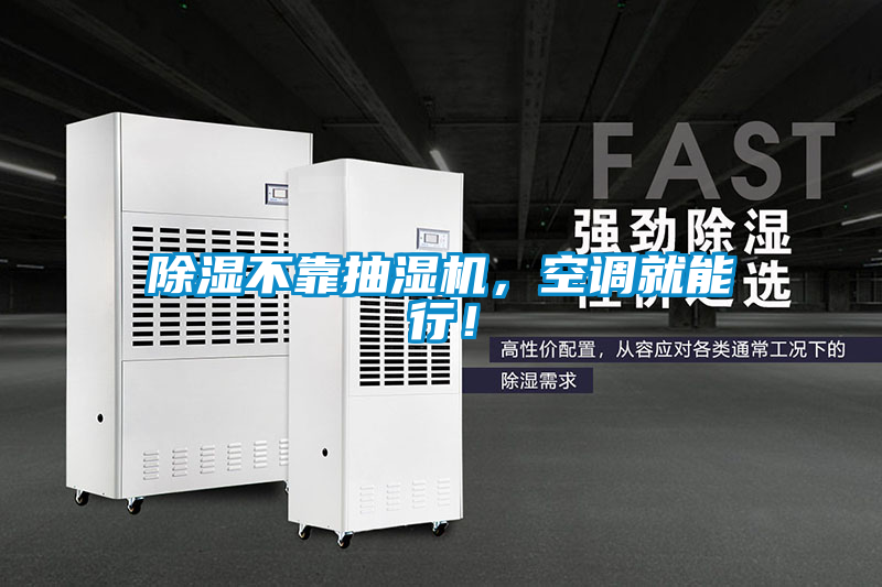 除濕不靠抽濕機(jī)，空調(diào)就能行！