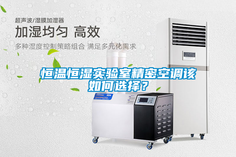 恒溫恒濕實驗室精密空調(diào)該如何選擇？