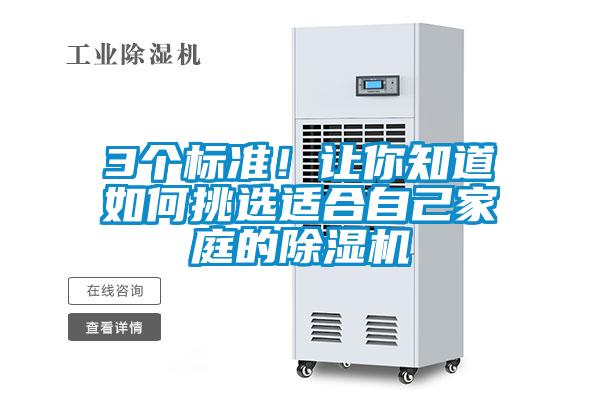 3個(gè)標(biāo)準(zhǔn)！讓你知道如何挑選適合自己家庭的除濕機(jī)