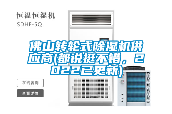 佛山轉(zhuǎn)輪式除濕機供應(yīng)商(都說挺不錯，2022已更新)