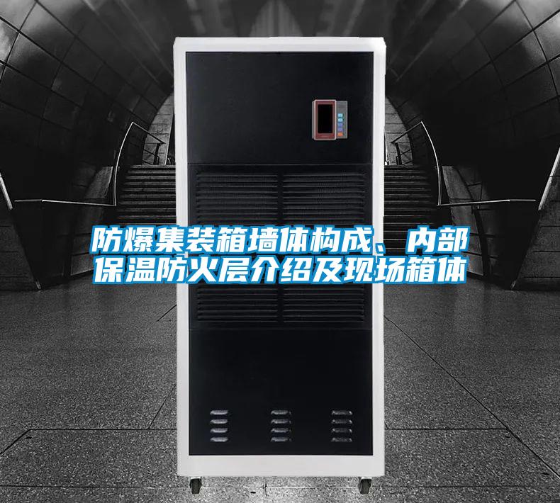 防爆集裝箱墻體構成、內(nèi)部保溫防火層介紹及現(xiàn)場箱體