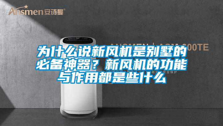 為什么說新風(fēng)機是別墅的必備神器？新風(fēng)機的功能與作用都是些什么