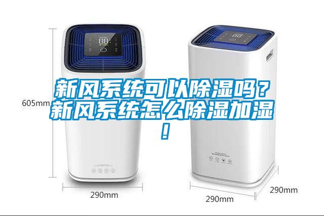 新風系統(tǒng)可以除濕嗎？新風系統(tǒng)怎么除濕加濕！