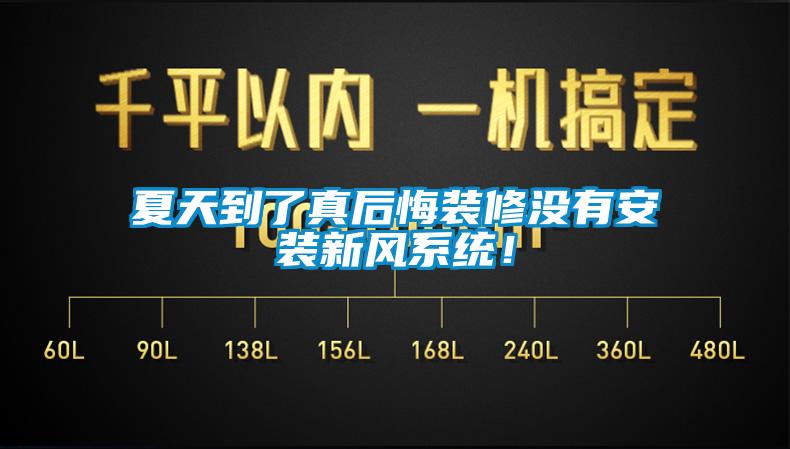 夏天到了真后悔裝修沒有安裝新風系統(tǒng)！