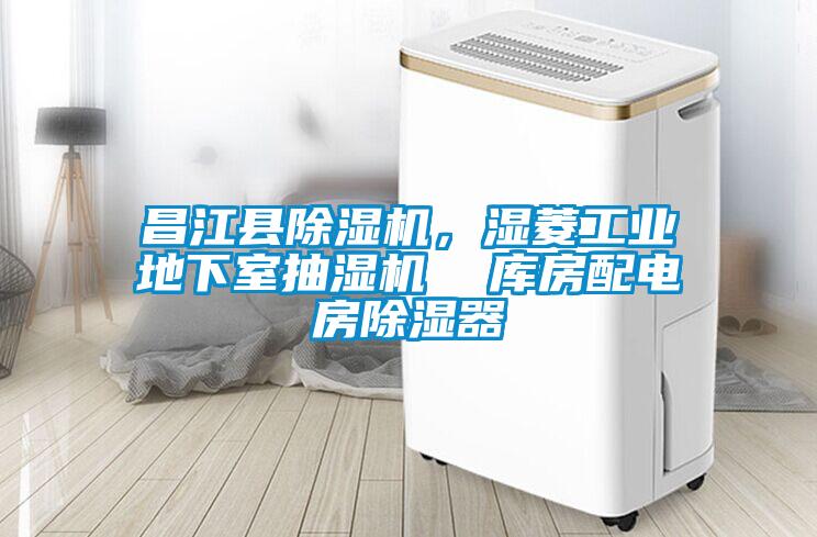 昌江縣除濕機，濕菱工業(yè)地下室抽濕機  庫房配電房除濕器