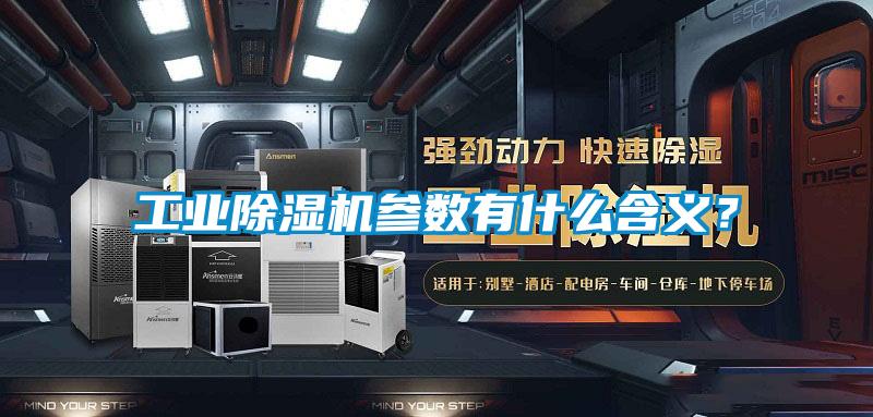 工業(yè)除濕機(jī)參數(shù)有什么含義？