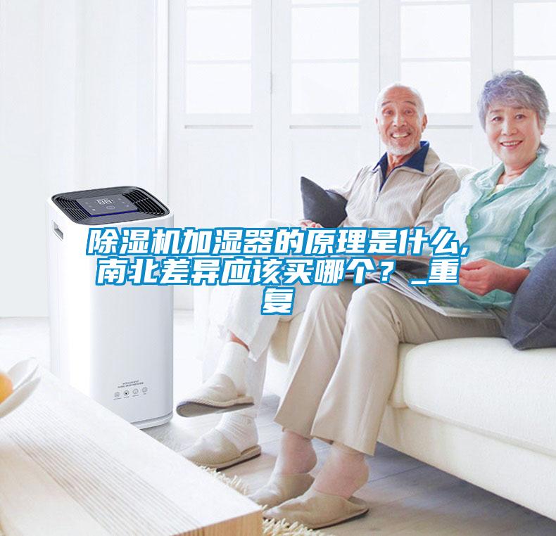 除濕機(jī)加濕器的原理是什么,南北差異應(yīng)該買哪個？_重復(fù)